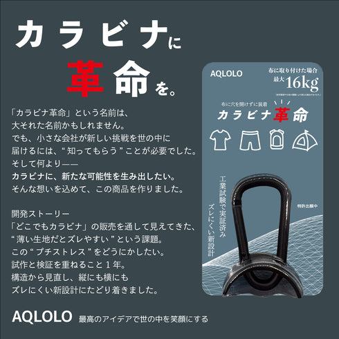カラビナ革命|薄手の布でもズレにくい。新構造カラビナ